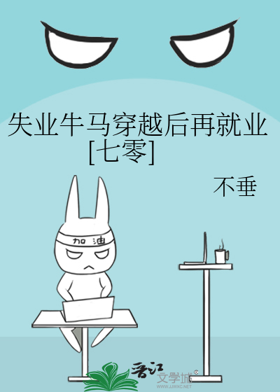 失業牛馬穿越後再就業[七零]