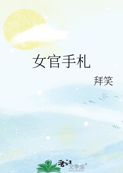 女官手劄