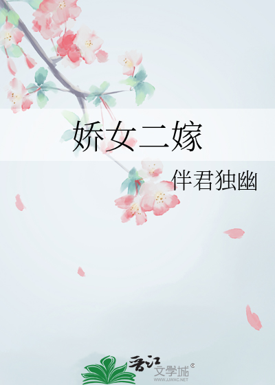 嬌女二嫁