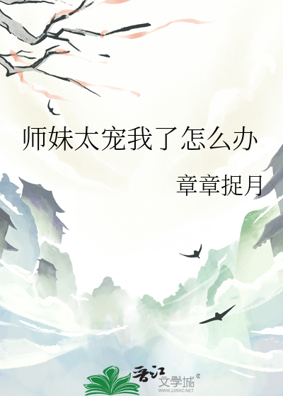 師妹太寵我了怎麼辦