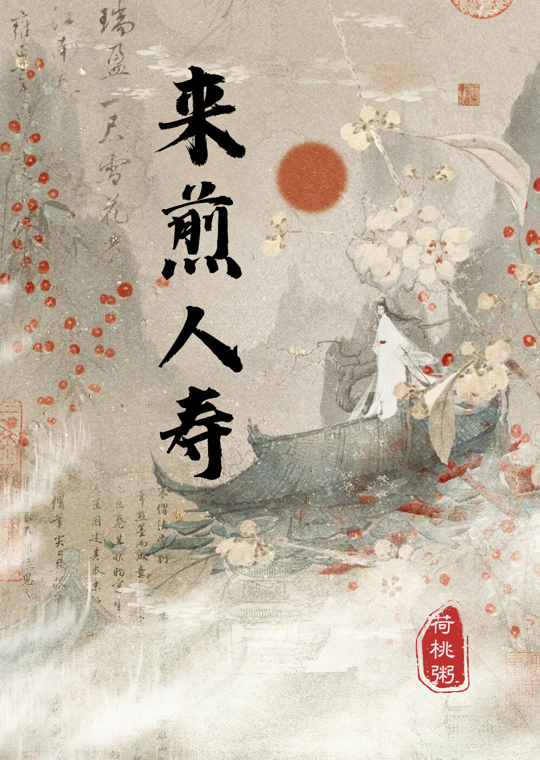 寒蕪盡處錦歸來（複仇）