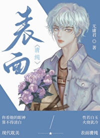 風流美人有兩幅面孔