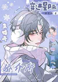 穿進星際直播開婚介所