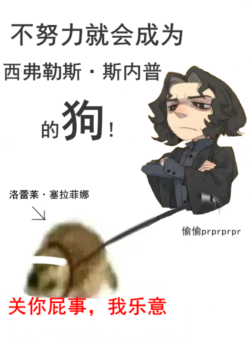 [hp]舔狗怎麼你了？