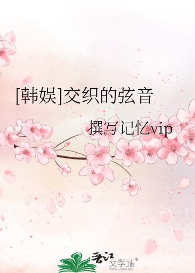 [韓娛]交織的弦音