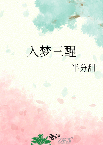 入夢三醒