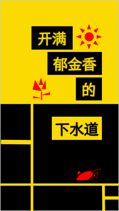 開滿郁金香的下水道