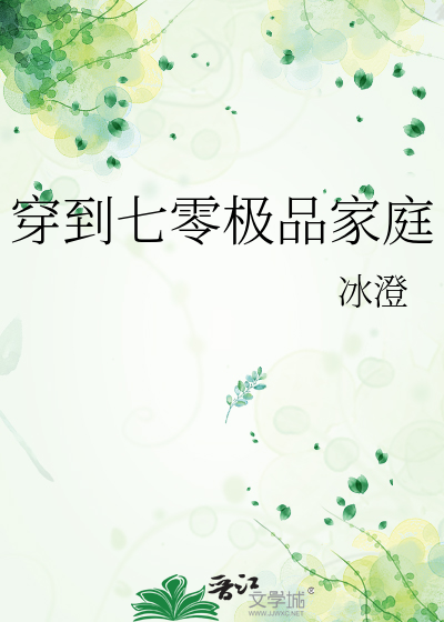 穿到七零極品家庭