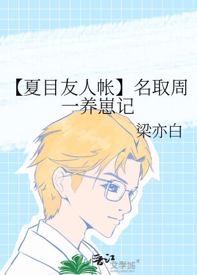 【夏目友人帳】名取周一養崽記