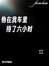 他在我車裡待了六小時