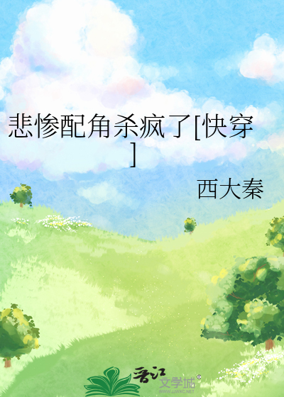 悲慘配角殺瘋了[快穿]