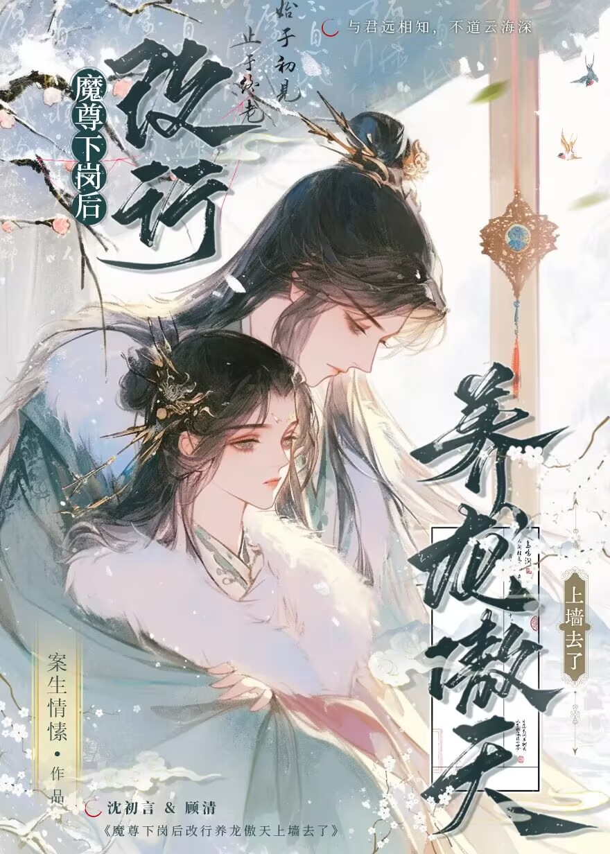 魔尊下崗後改行養龍傲天上牆去了