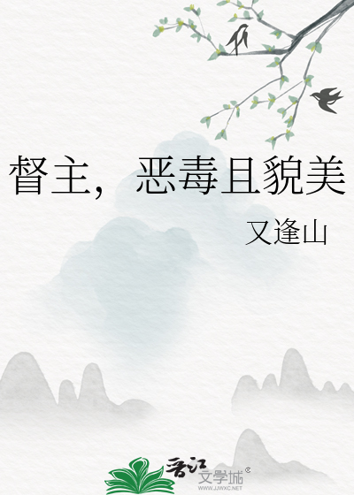 督主，惡毒且貌美