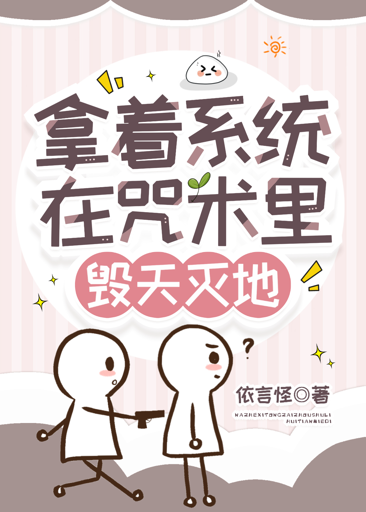 【咒回】拿着系統在咒術裡毀天滅地