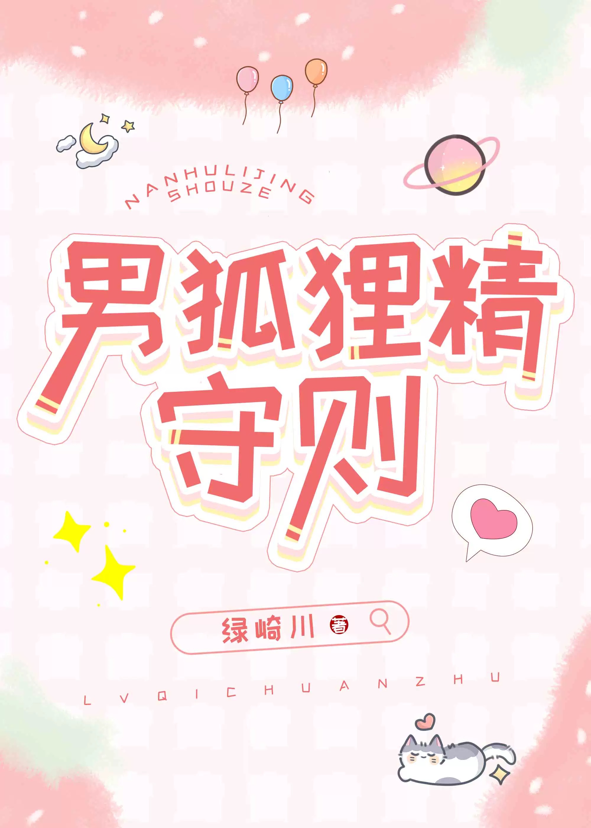男狐狸精守則