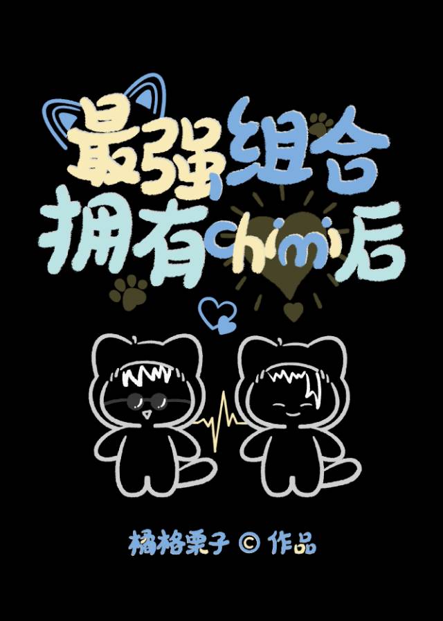 棉花小貓可以統治咒術界嗎
