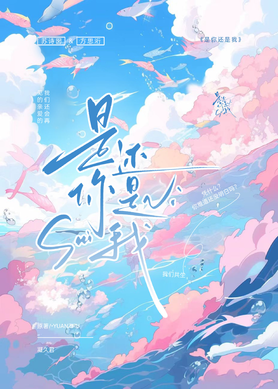 是你還是我