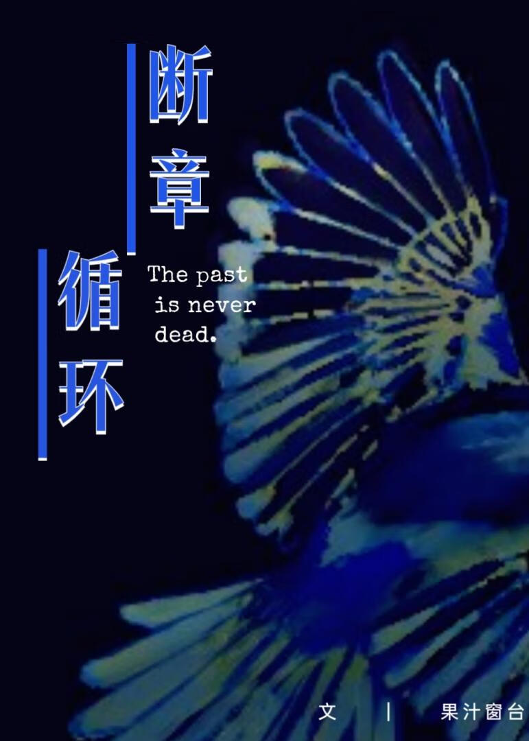 [文野+鏽湖]循環斷章