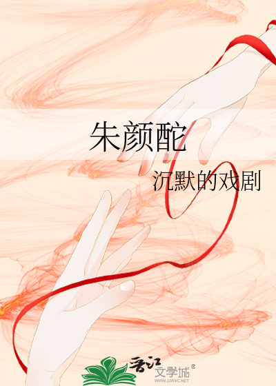 朱顔酡