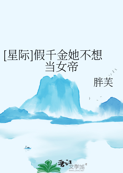 [星際]假千金她不想當女帝