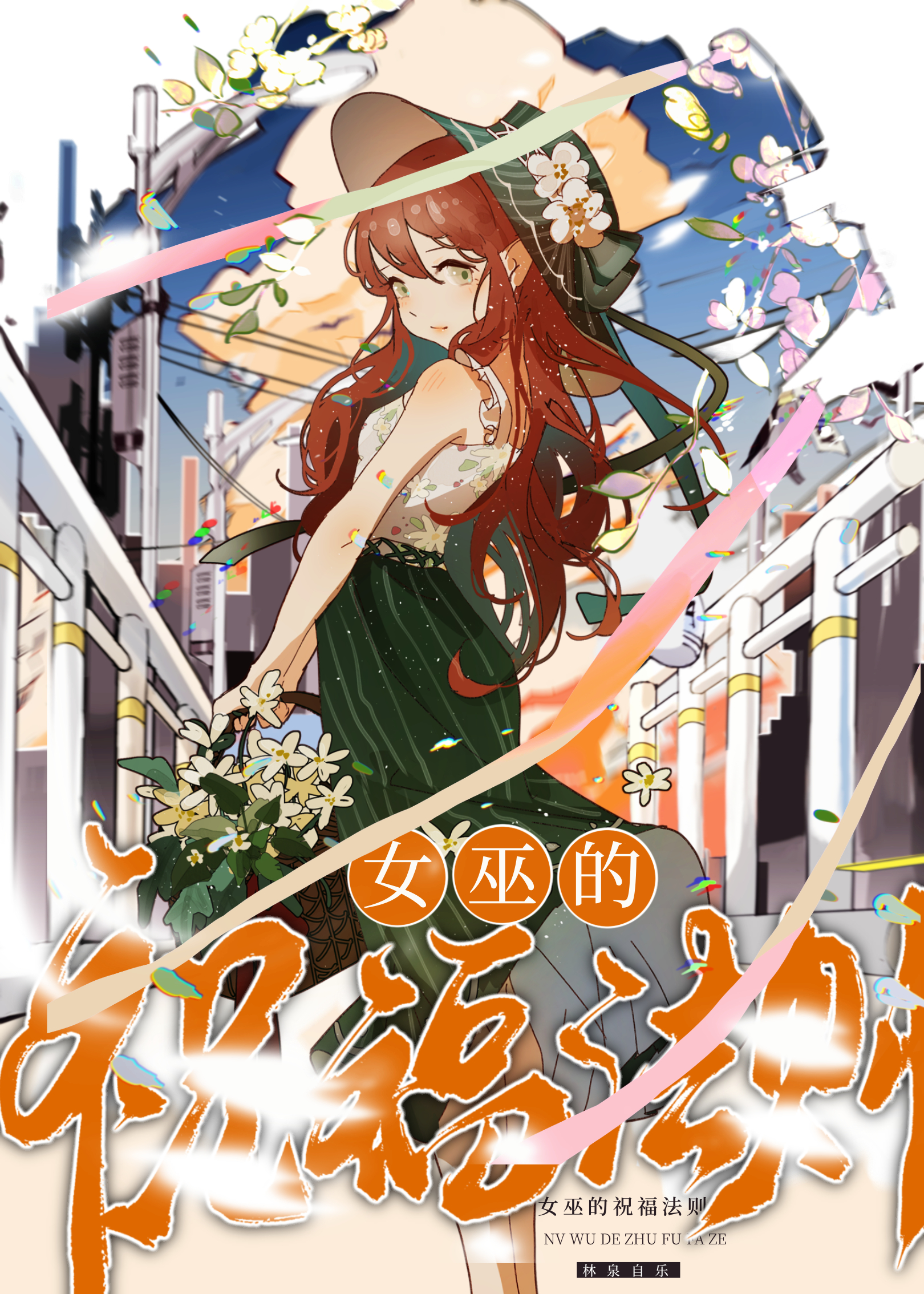 女巫的祝福法則