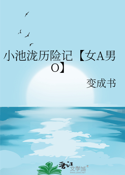 小池泷曆險記【女A男O】