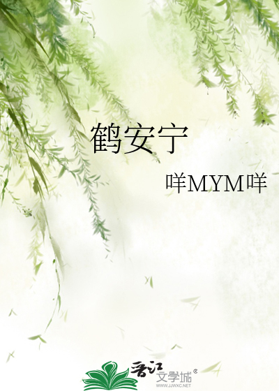鶴安甯