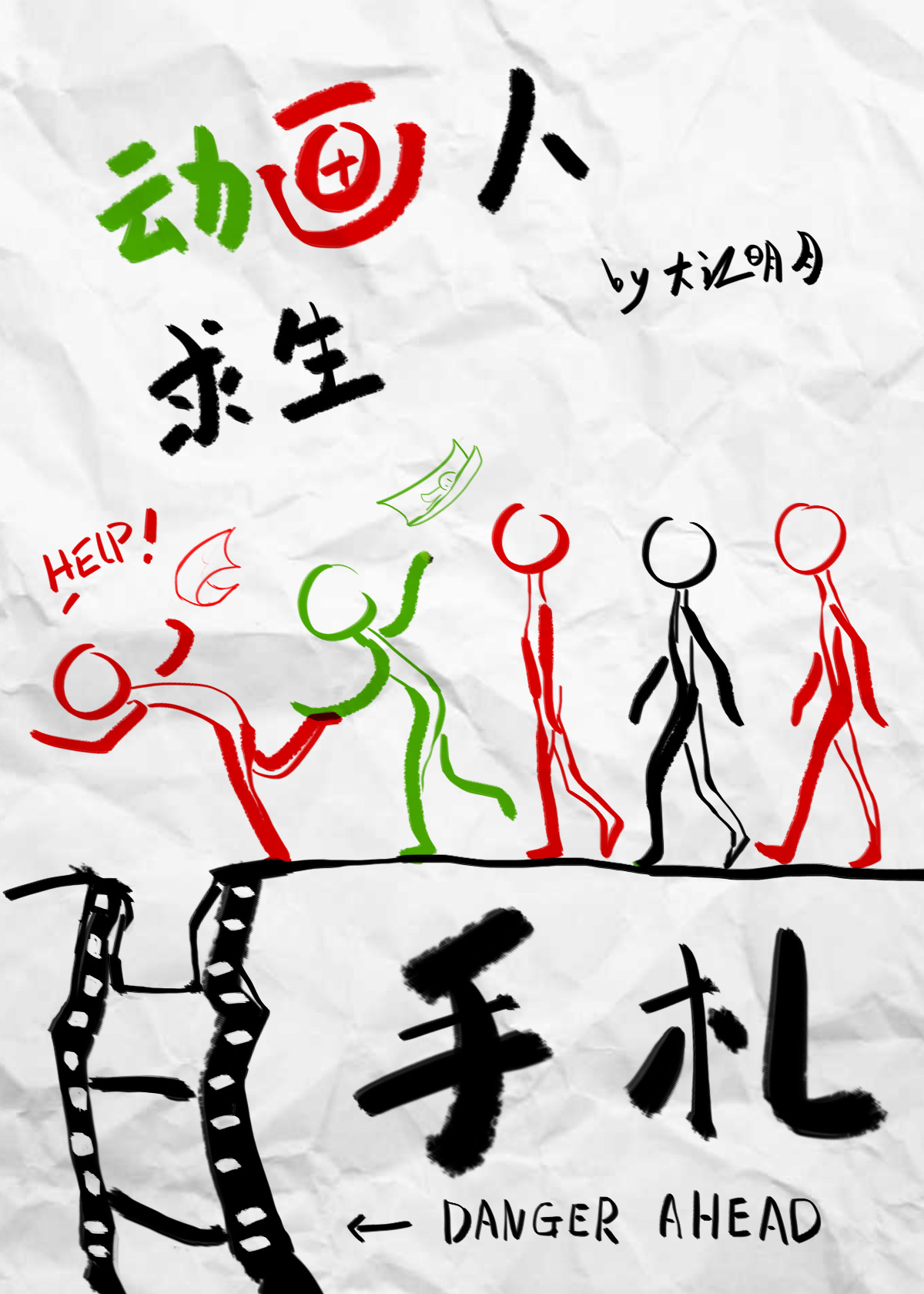 動畫人求生手劄