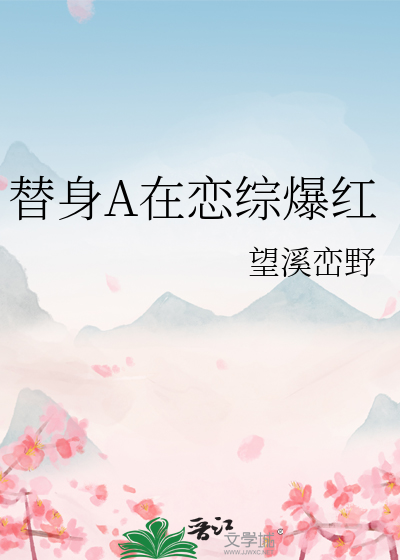 替身A在戀綜爆紅