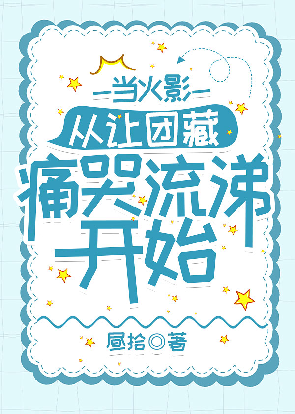 拯救世界從讓團藏痛哭流涕開始