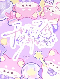 和我的靈感缪斯結婚後
