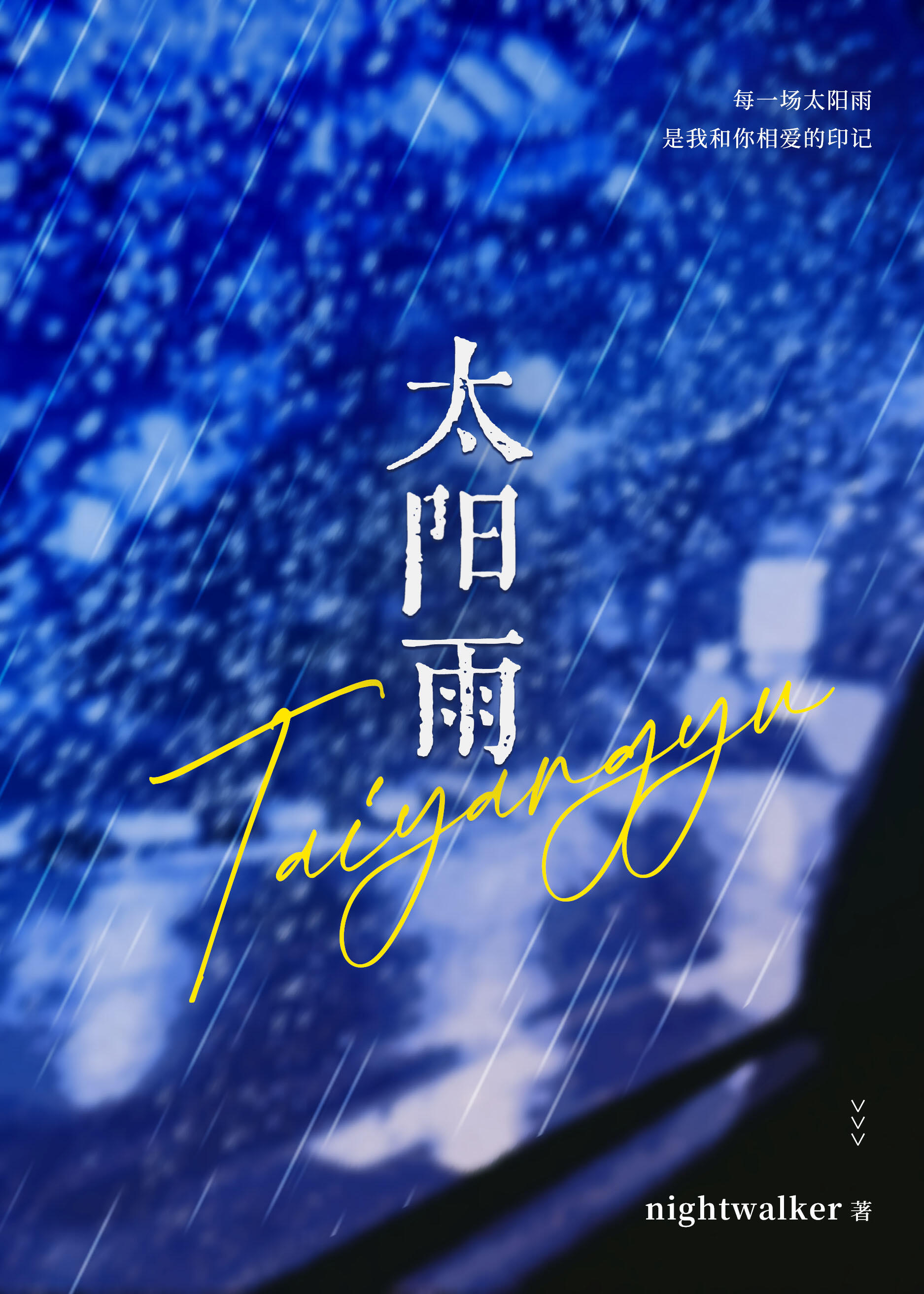 太陽雨