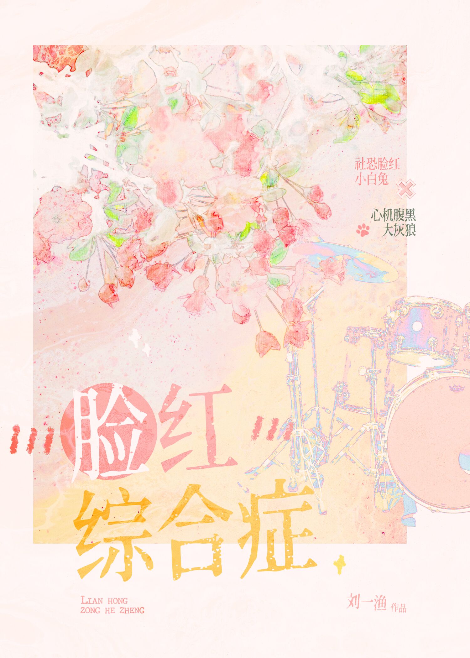 臉紅綜合症