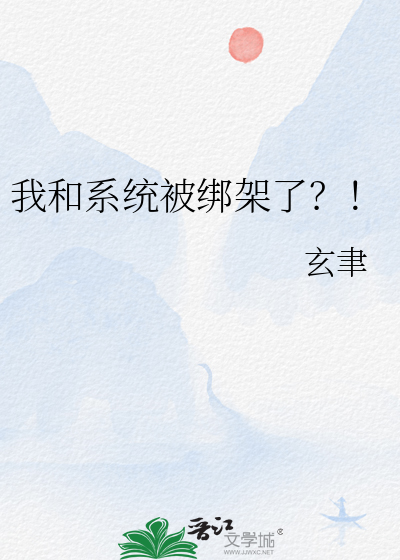我和系統被綁架了？！