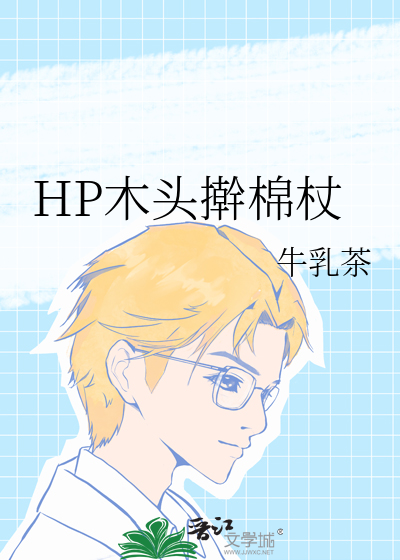 HP木頭擀棉杖