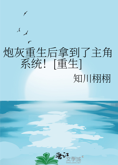 炮灰重生後拿到了主角系統！[重生]