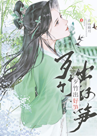 歹竹出好筍