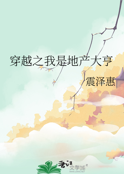 穿越之我是地産大亨