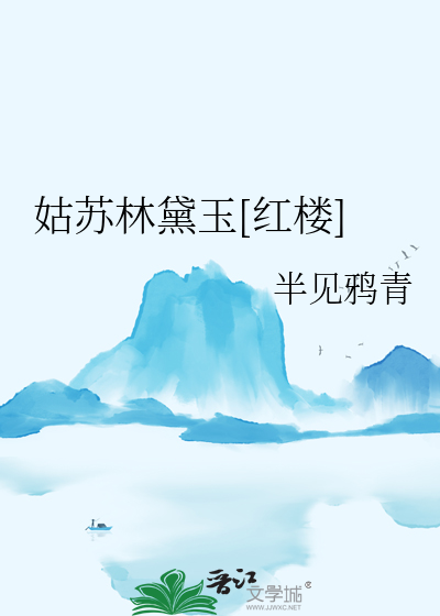 姑蘇林黛玉[紅樓]