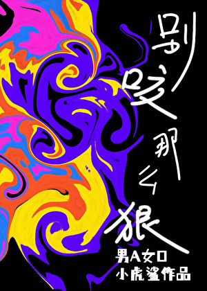 暴躁男A，别咬那麼狠