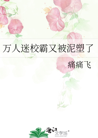 萬人迷校霸又被泥塑了