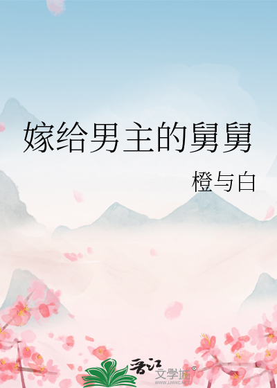 嫁給男主的舅舅