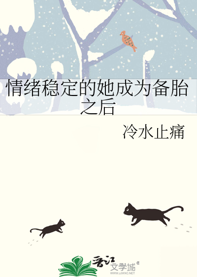 情緒穩定的她成為備胎之後