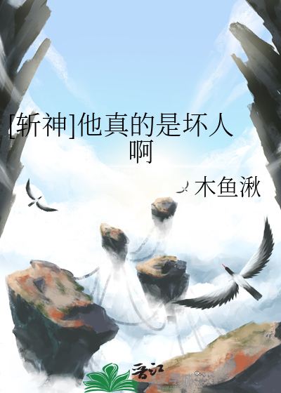 [斬神]他真的是壞人啊