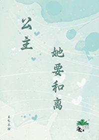 公主她要和離