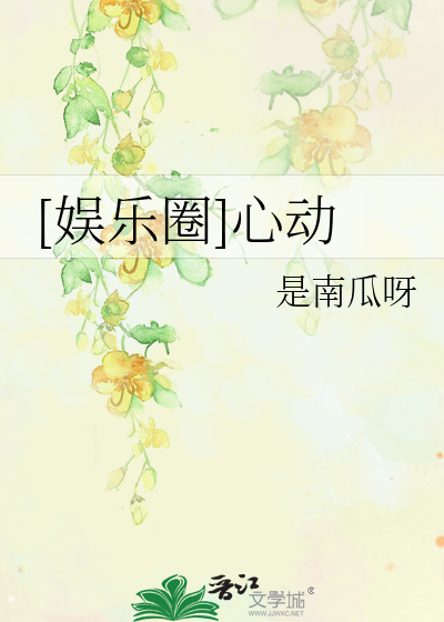 [娛樂圈]心動