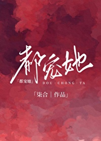 都寵她