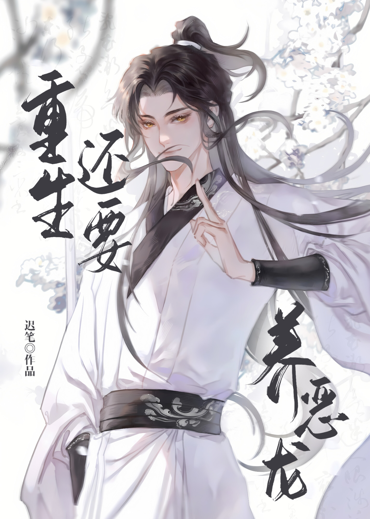 重生還要養惡龍
