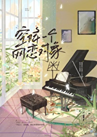 空降一個網戀對象