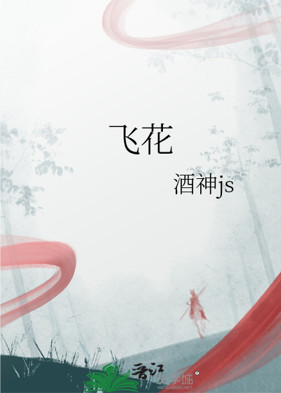 飛花